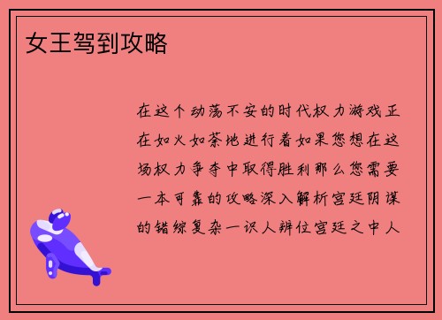 女王驾到攻略