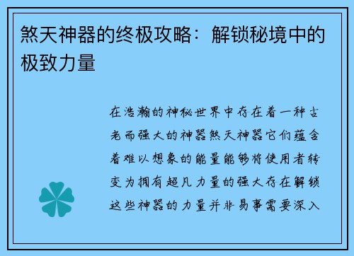 煞天神器的终极攻略：解锁秘境中的极致力量