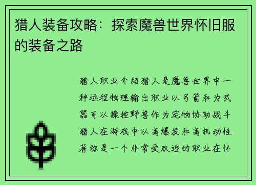 猎人装备攻略：探索魔兽世界怀旧服的装备之路