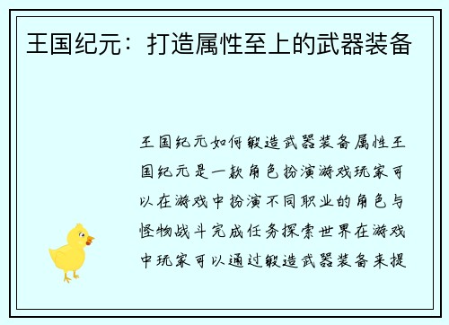 王国纪元：打造属性至上的武器装备
