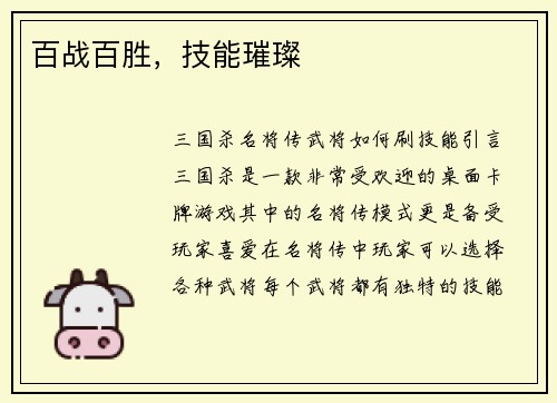 百战百胜，技能璀璨