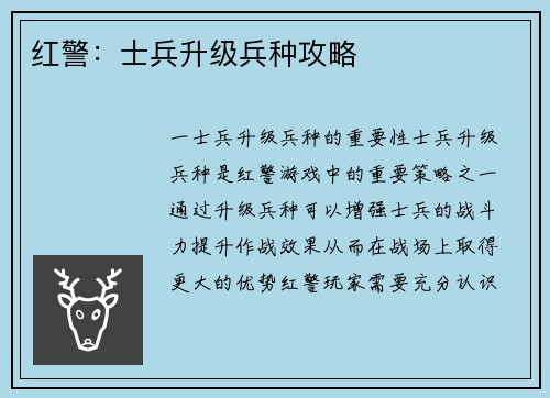 红警：士兵升级兵种攻略