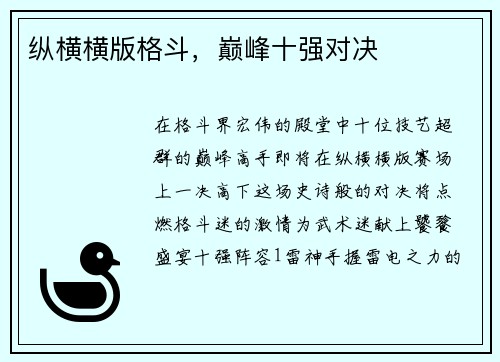 纵横横版格斗，巅峰十强对决