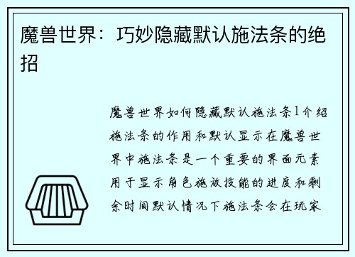 魔兽世界：巧妙隐藏默认施法条的绝招