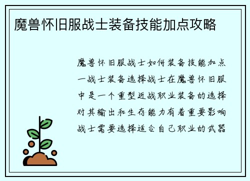 魔兽怀旧服战士装备技能加点攻略