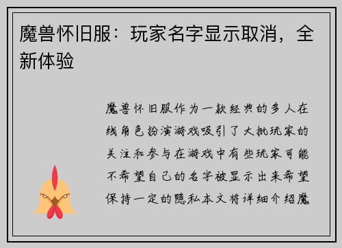 魔兽怀旧服：玩家名字显示取消，全新体验